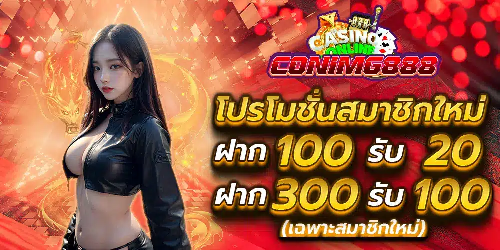 coming88 โปรโมชั่น